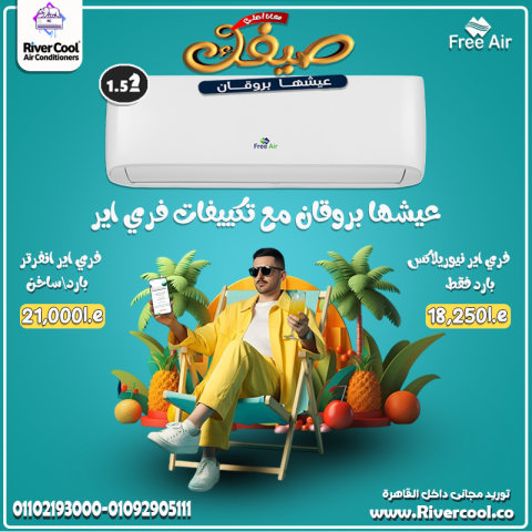 أسعار تكييف Free Air 2.25 حصان بارد فقط