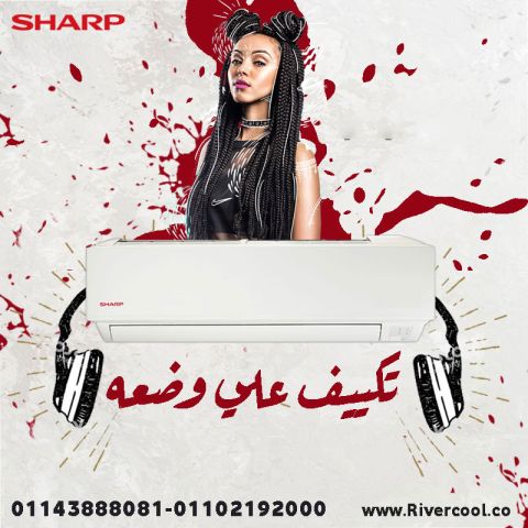 استمتع بصيف هادي وبارد مع تكييف شارب من ريفر كول.