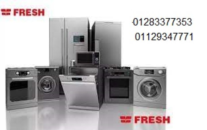 فروع صيانة ثلاجات فريش كفر شكر  01210999852