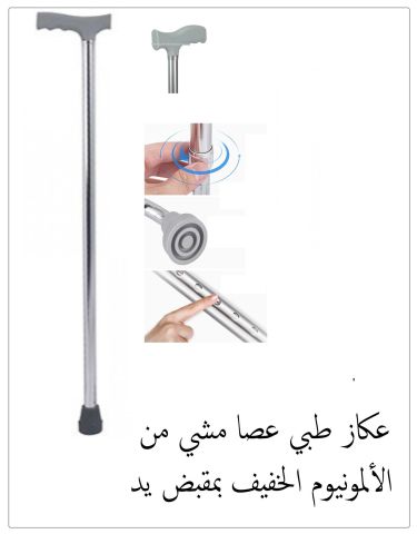 عكاز طبي لكبار السن 01140963128/01208615248