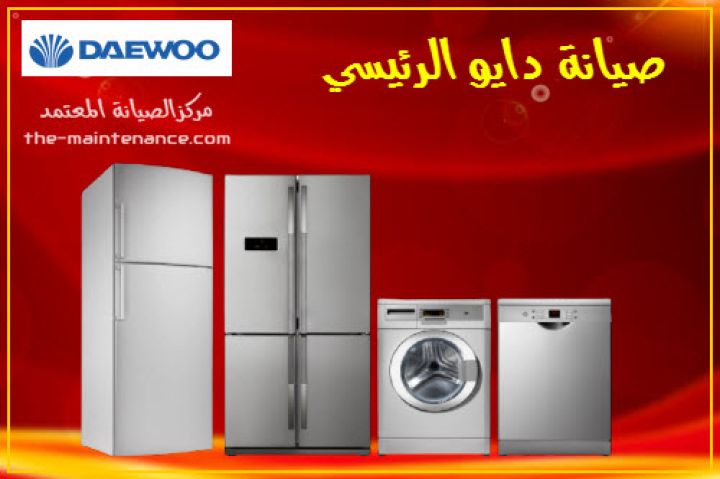 الخط الساخن صيانة ثلاجات دايو اشمون  01096922100