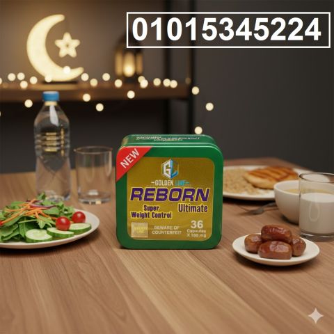 كبسولات ريبورن  رمضان وجسم أخف… بدون ريجيم ولا رياضة