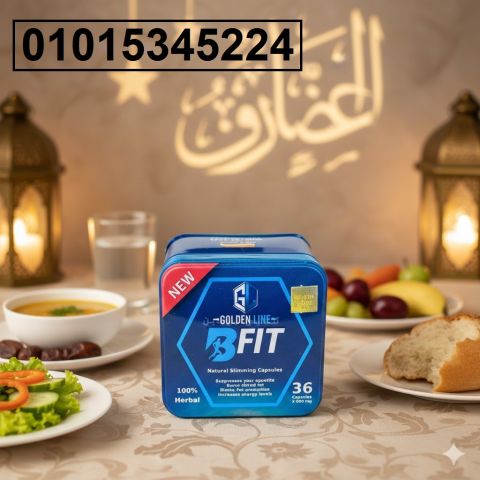 كبسولات بي فيت – خسارة وزن أكيدة 