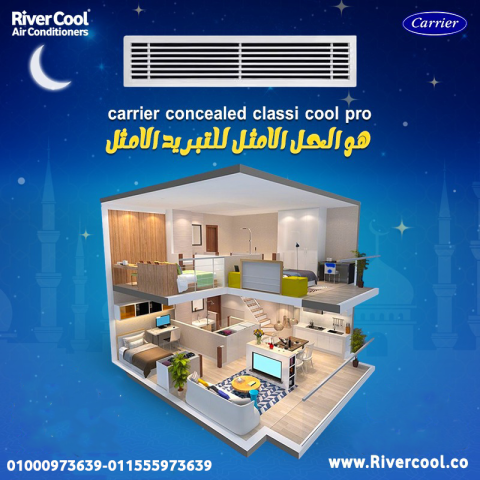سعر تكييف كاريير كونسيلد 4 حصان سعر تكييف كاريير كونسيلد 5 حصان س
