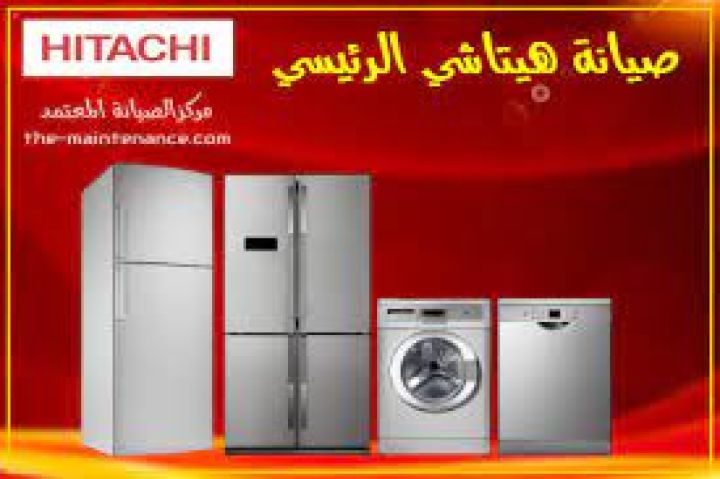 فرع صيانة ثلاجات هيتاشي المنيل 01093055835