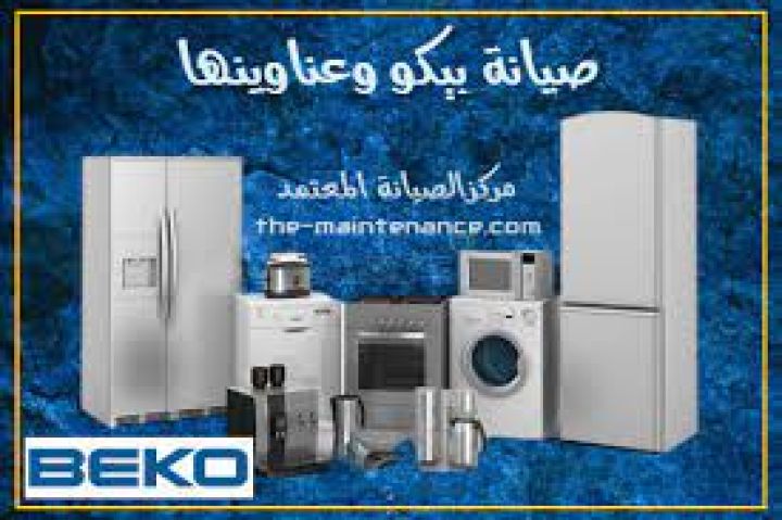 مراكز صيانة ثلاجات بيكو المعادي  01096922100