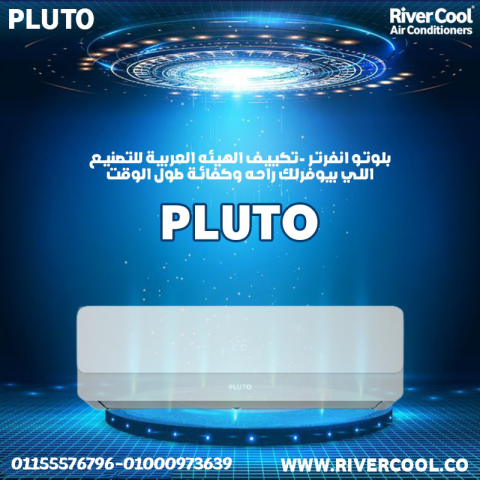 مميزات وعيوب تكييف بلوتو سعر تكييف بلوتو 1.5 حصان بارد فقط عيوب ت