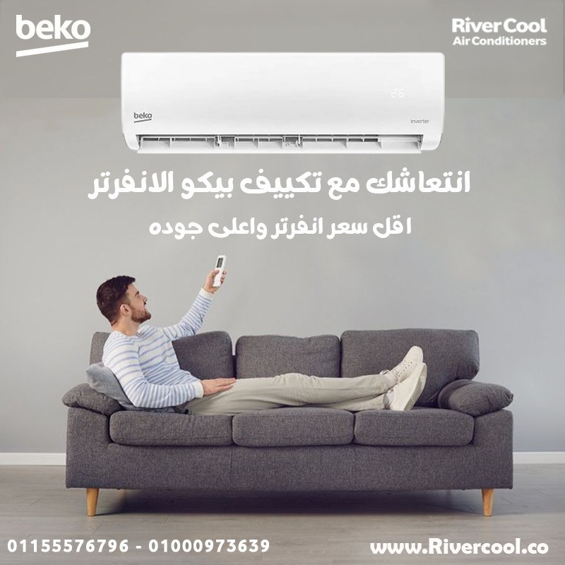 مميزات وعيوب تكييف بيكو سعر تكييف بيكو 1.5 حصان عيوب مكيف بيكو تك