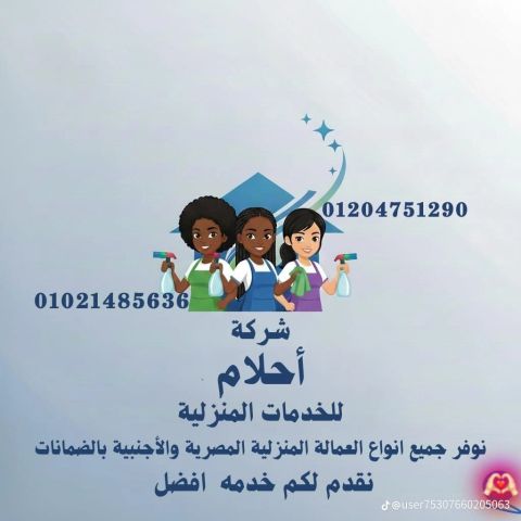 شركة أحلام للخدمات المنزلية