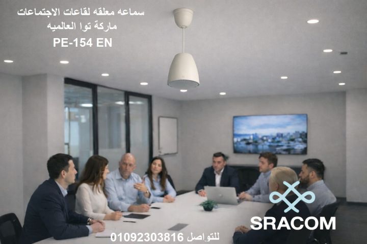 سماعه سقف معلقه 15 وات ماركه توا PE-154 EN