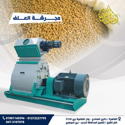 مجرشة العلف