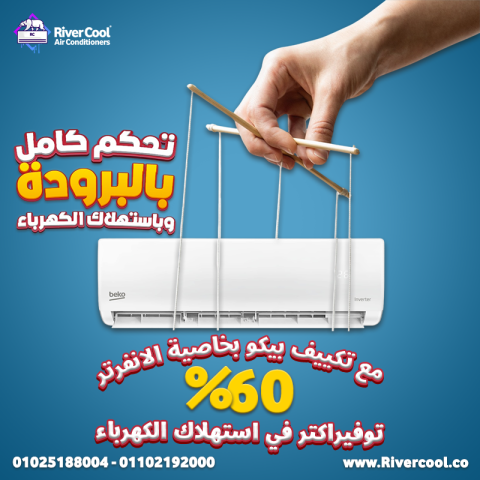 تبريد أقوى… استهلاك أقل… سعر ميتفوتش. ده اللي هتحصل عليه مع تكييف