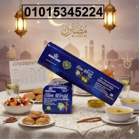 Slim World Plusكبسولات طبيعية تساعدك تحرق الدهون 