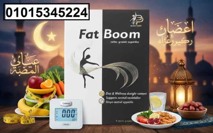 كبسولات فات بوم لجسم أخف وأحسن