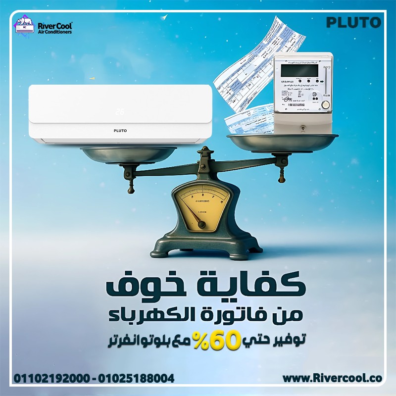 متستناش الحر يضايقك! تكييف بلوتو من ريفر كول هيخلي غرفتك تبرد بسر