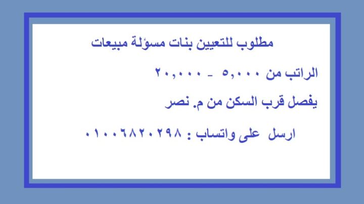 بنات مسؤلة مبيعات - مدينة نصر