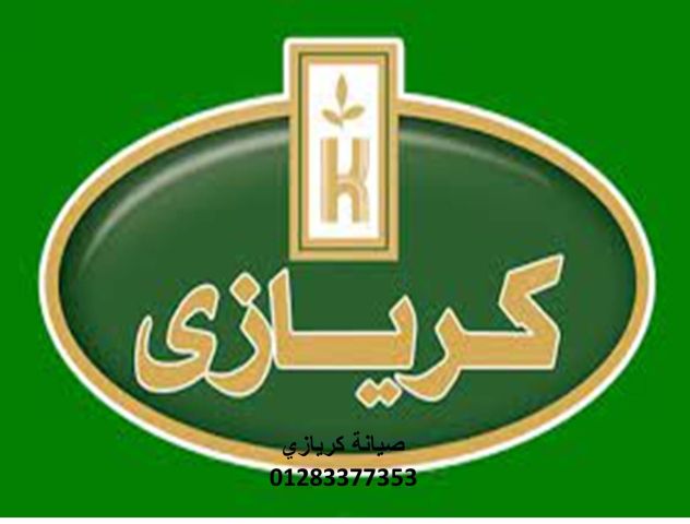 فرع صيانة ثلاجات كريازي السويس  01023140280