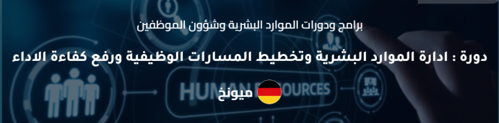 دورات إدارة الموارد البشرية وتطوير المسارات الوظيفية