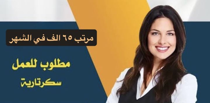 مطلوب سكرتيره ادمن بمرتب من ٣٥ الف ل ٦٥ الف يحدد في المقابله 