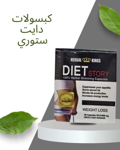 كبسولات دايت ستوري - حرق الدهون بفعالية 01140963128/01208615248