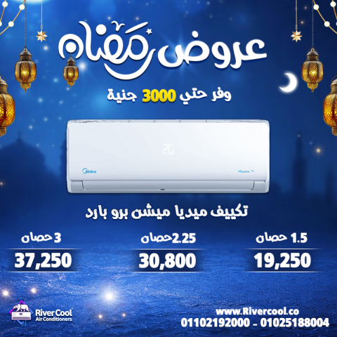 رمضان مع ريفر كول يعني فرق في السعر وفرق في الخدمة 7