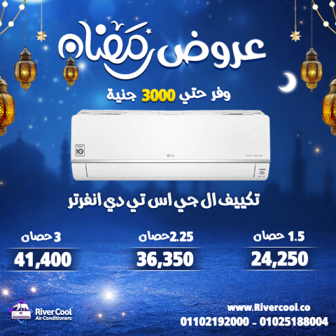 رمضان مع ريفر كول يعني فرق في السعر وفرق في الخدمة 9