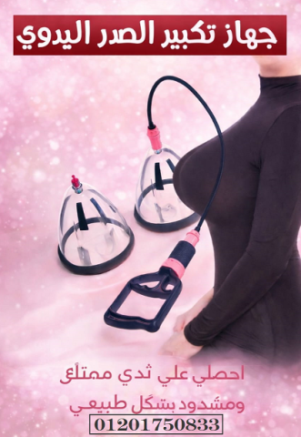 استعيدي ثقتك وجمالك طبيعياً.. جهاز تكبير وشد الصدر اليدوي المطور