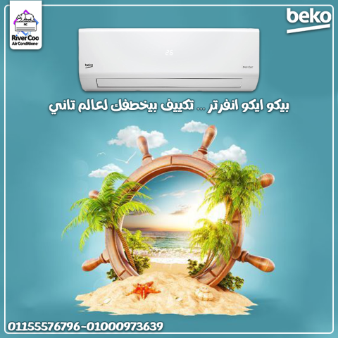 تكييف بيكو 1.5 انفرتر بارد ساخن تكييف بيكو 1.5 بارد فقط تكييف بيك