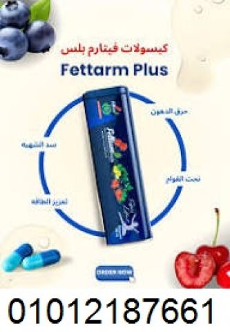  فيتارم بلو بلس – الطريق الأسرع لحرق الدهون والحصول على جسم مثالى