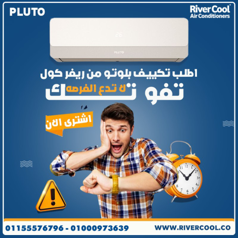 مميزات وعيوب تكييف بلوتو تقييم تكييف بلوتو سعر تكييف بلوتو 1.5 حص