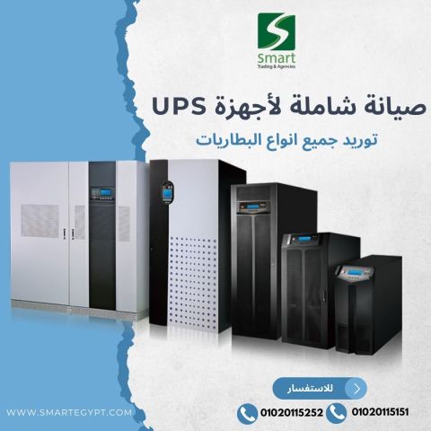 شركة Smart  لصيانه UPS و الطابعات باسعار تنافسية