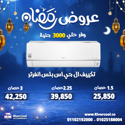متستناش الحر ييجي… اشتري تكييفك بعروض رمضان من ريفر كول