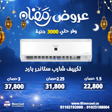 متستناش الحر ييجي… اشتري تكييفك بعروض رمضان من ريفر كول 5