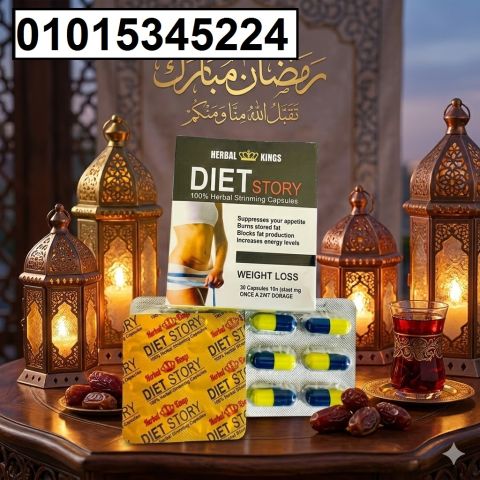 حبوب Diet Story الألمانية للتخسيس