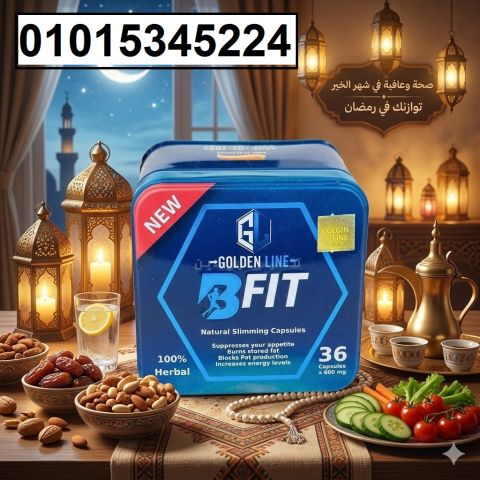 كبسولات بي فيت – خسارة وزن أكيدة