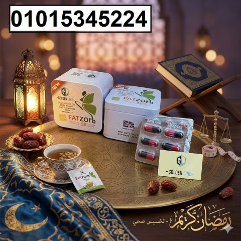 Fat Zorb** تركيبة متطورة تساعدك تتخلص من الدهون