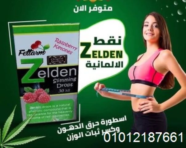 حافظ على لياقتك مع نقط زيلدن للتخسيس وحرق الدهون