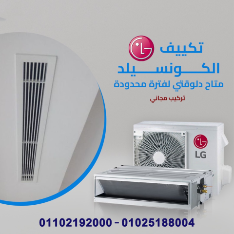 عرض ريفر كول على تكييفات LG كونسيلد