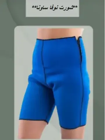 شورت نوفا ساونا - إذابة دهون البطن والأردف01140963128/01208615248