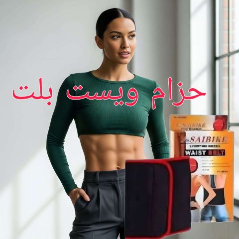 حزام ويست بلت لحرق دهون البطن 01140963128/01208615248