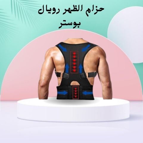 حزام الظهروالعمود الفقري الطبي رويال بوستر01140963128/01208615248