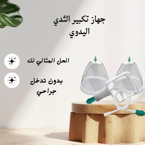 جهاز تكبير الثدي اليدوي حل آمن بدون  جراحي01140963128/01208615248