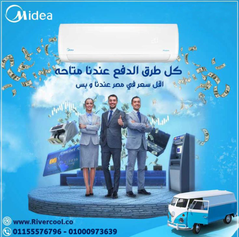سعر تكييف ميديا 2.25 حصان بارد فقط سعر تكييف ميديا 1.5 حصان اليوم