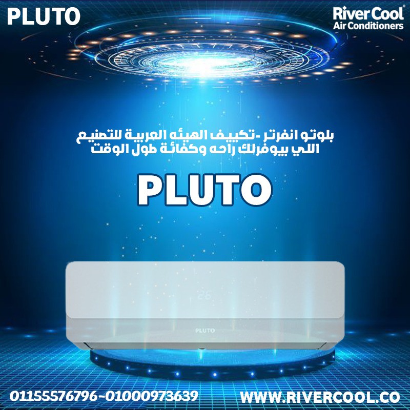سعر تكييف بلوتو 1.5 حصان مميزات وعيوب تكييف بلوتو تكييف بلوتو 1.5