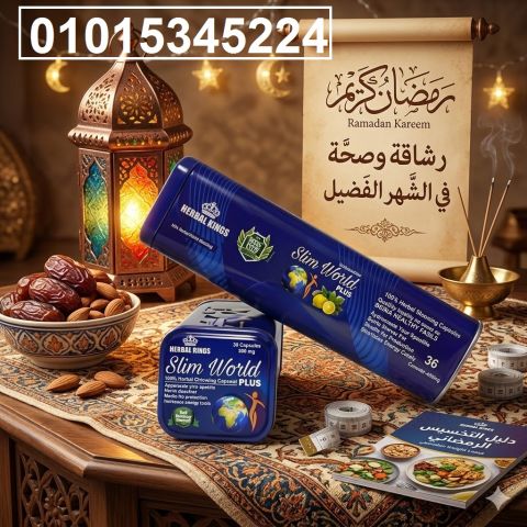 سليم ورلد بلس للتخسيس