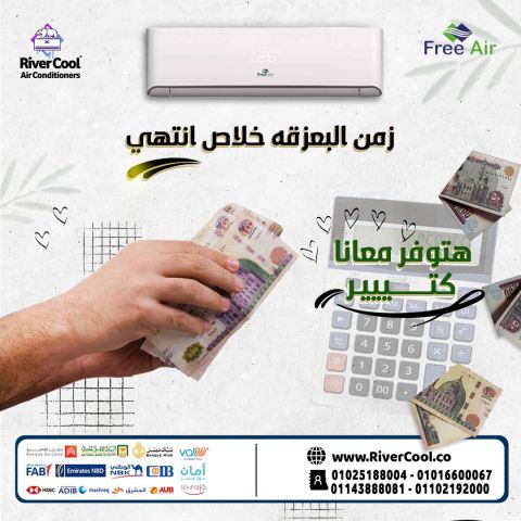 عايز تبرد بيتك بأسرع وقت وبأقل سعر؟ تكييف فري إير وصل على ريفـر ك
