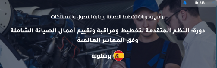 دورة: النظم المتقدمة لتخطيط ومراقبة وتقييم أعمال الصيانة الشاملة 
