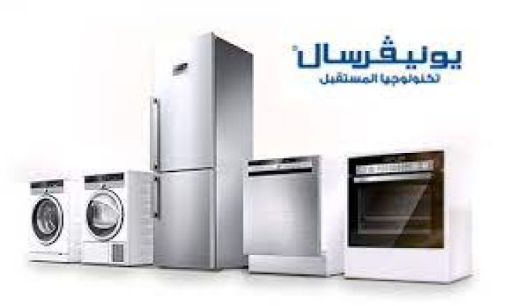 فرع صيانة غسالات يونيفرسال بسيون 01096922100