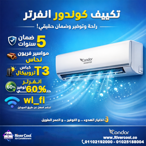 استمتع بالراحة والتبريد القوي مع كوندور إنفرتر، التكييف اللي بيشت