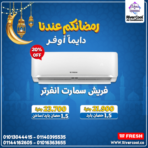 تكييف فريش سمارت إنفرتر 1.5 حصان